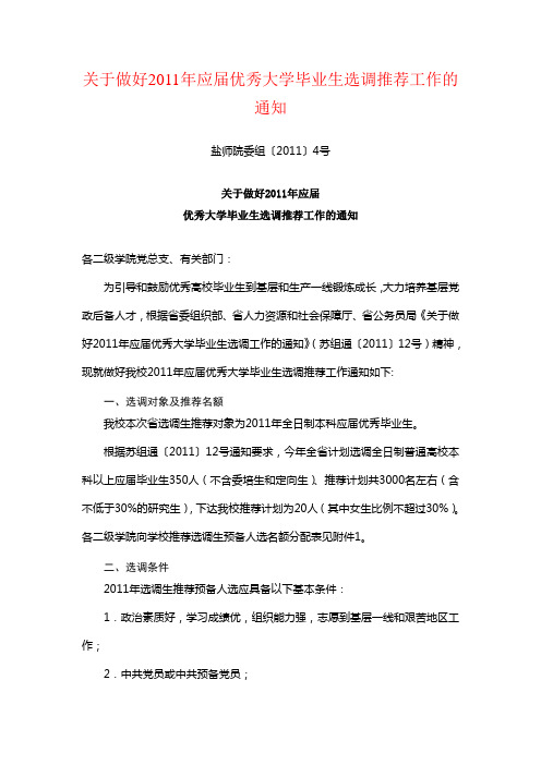 盐城师范学院关于做好2011年应届优秀大学毕业生选调推荐工作的通知