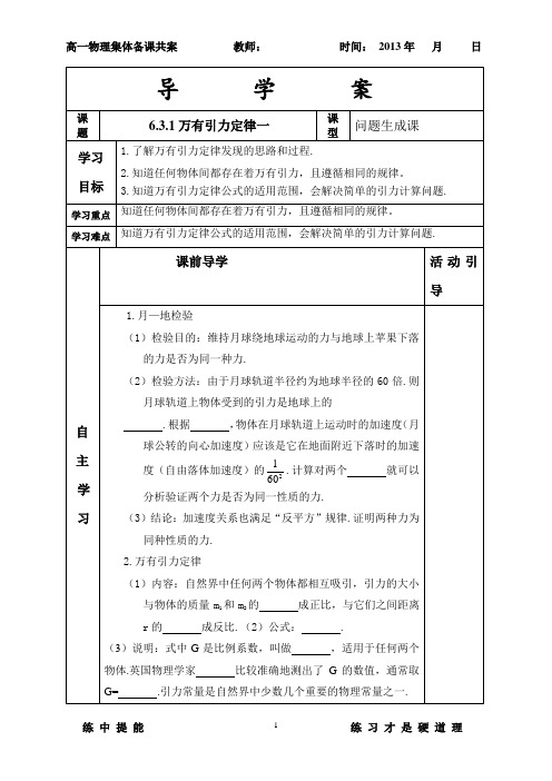 高一物万有引力定律一导学单