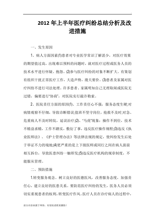 医疗纠纷总结分析及改进措施