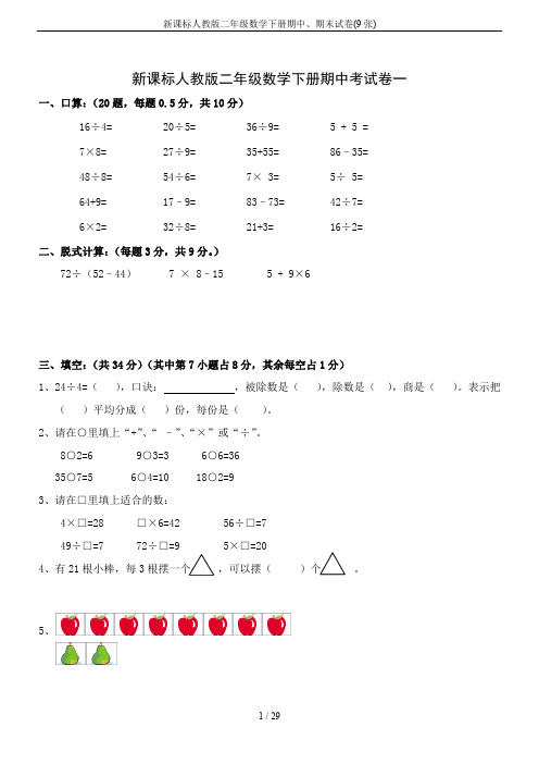 新课标人教版二年级数学下册期中、期末试卷(9张)