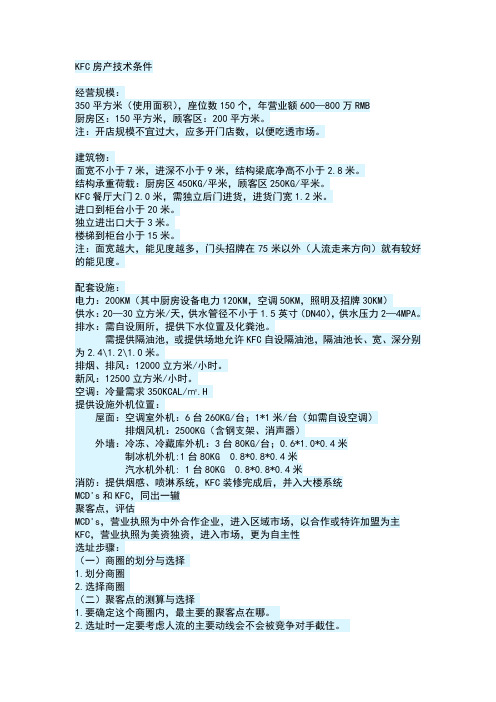 KFC房产技术条件