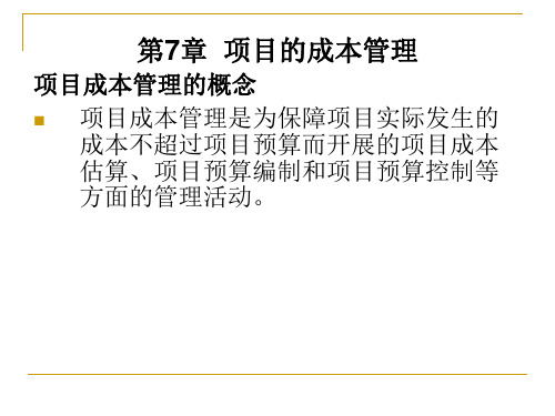 项目的成本管理