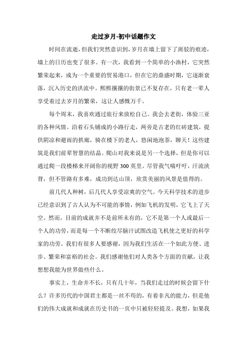走过岁月-初中话题作文_0.doc