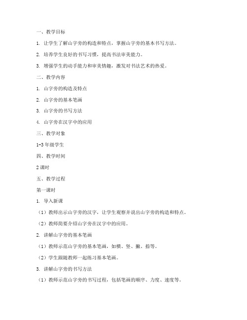 山字旁书法教学设计方案