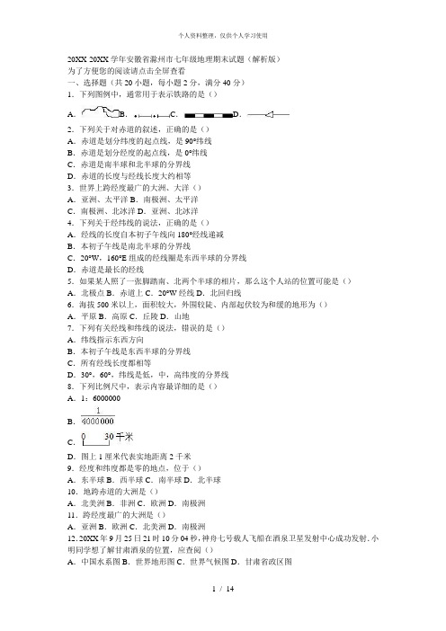 -学年省滁州市七年级地理期末试题(解析版)