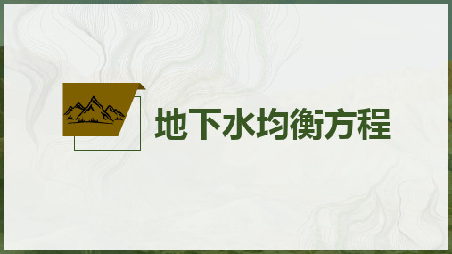 地下水均衡方程