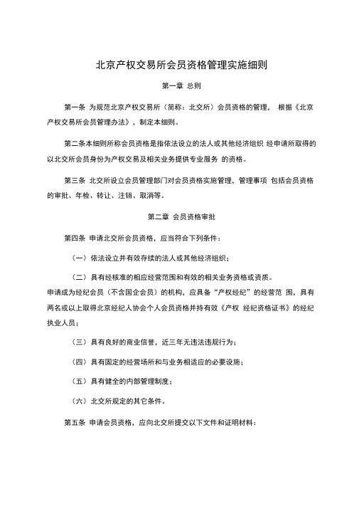 北京产权交易所会员资格管理实施细则