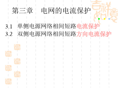 电网相间电流保护