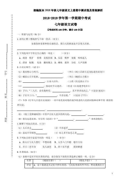 部编版本2018年秋七年级语文上册期中测试卷及答案解析