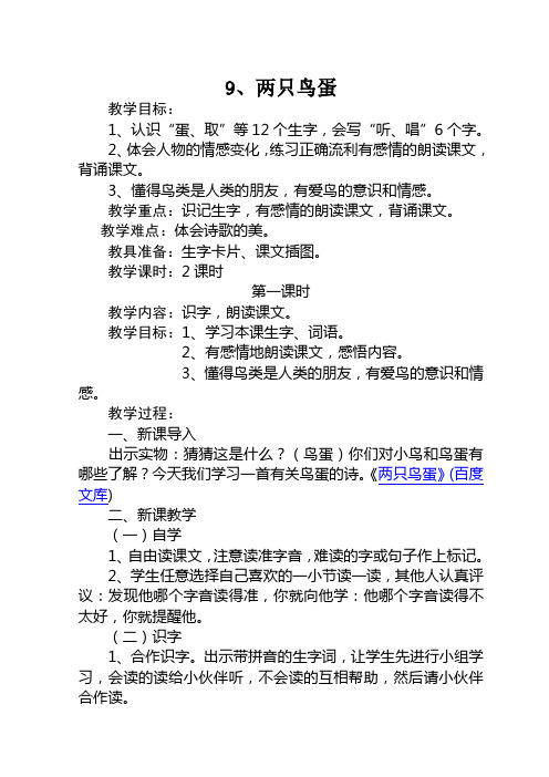 一年级两只鸟蛋的教案