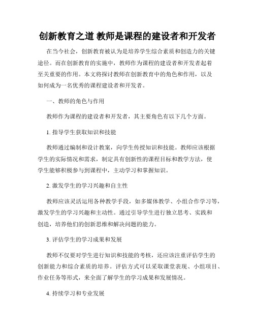 创新教育之道 教师是课程的建设者和开发者