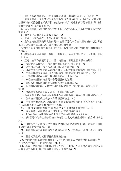 化工仪表维修工特种作业人员考试复习题目 (4)