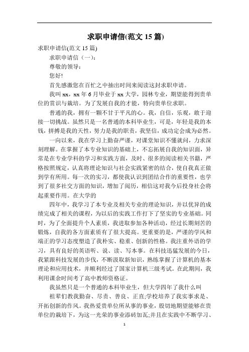 求职申请信(范文15篇)