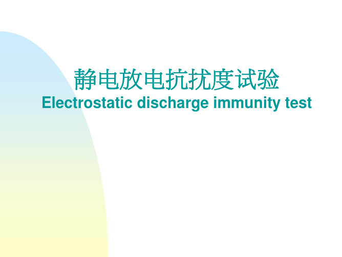 ESD静电放电试验测试方法
