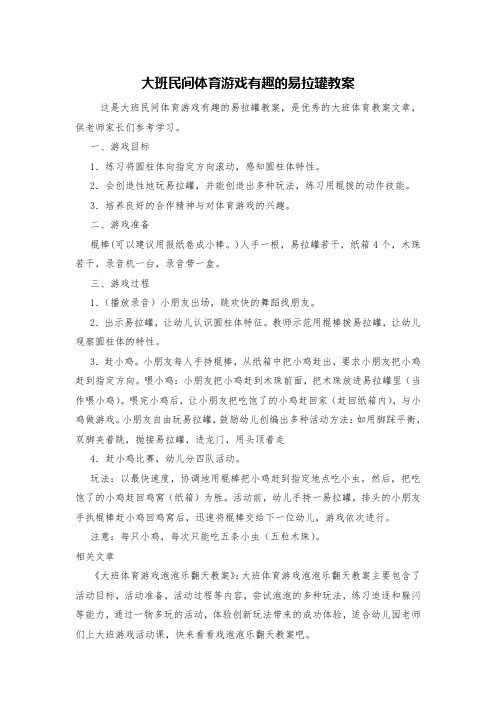 大班民间体育游戏有趣的易拉罐教案