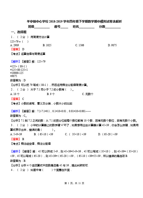 羊亭镇中心学校2018-2019学年四年级下学期数学期中模拟试卷含解析