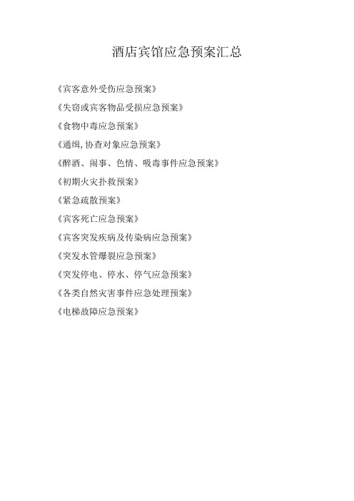 酒店宾馆应急预案汇总
