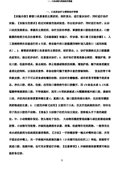 一、口炎诊断与常规治疗措施