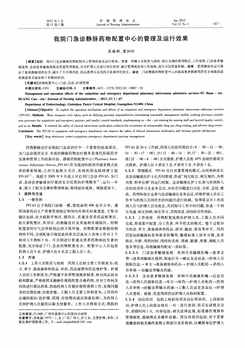 我院门急诊静脉药物配置中心的管理及运行效果