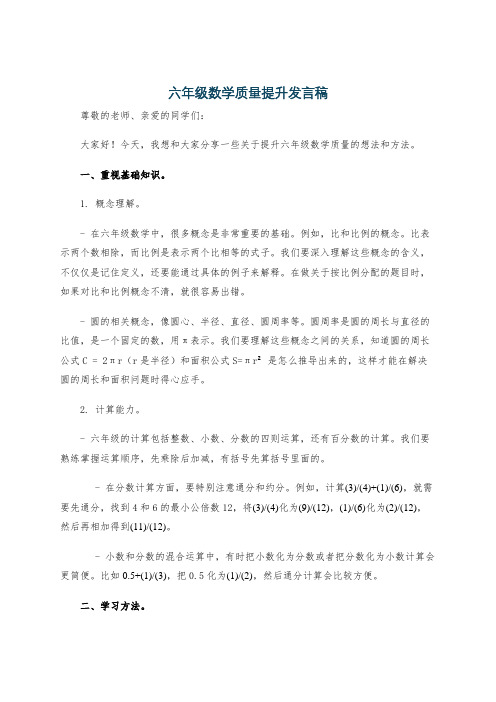 六年级数学质量提升发言稿