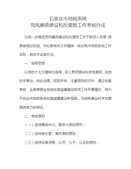 党风廉政建设考核方案