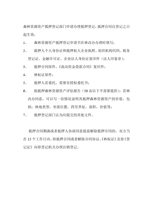 林权抵押登记