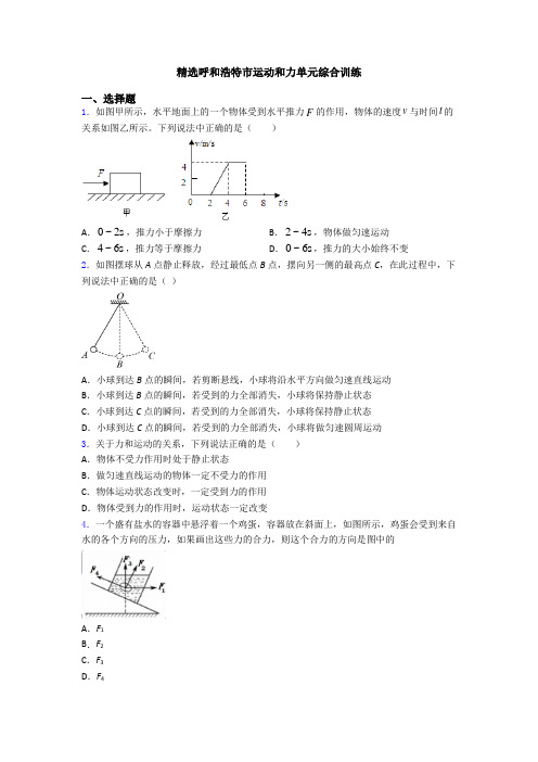 精选呼和浩特市运动和力单元综合训练