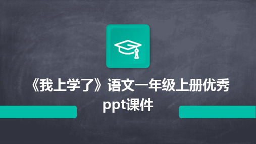 《我上学了》语文一年级上册优秀ppt课件