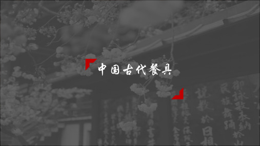 中国古代餐具[优质PPT]