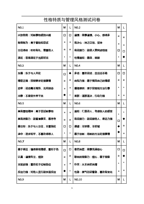 性格特质与管理风格测评问卷