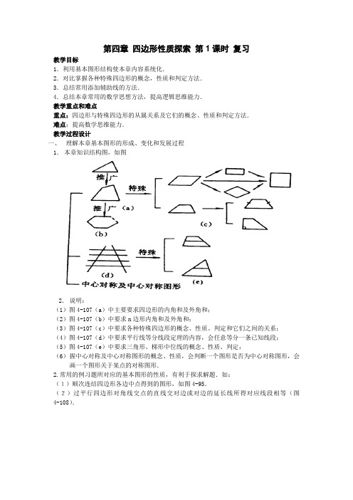 第四章 四边形性质探索 第1课时 复习教案(北师大版八年级上)