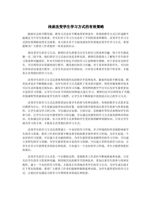 浅谈改变学生学习方式的有效策略