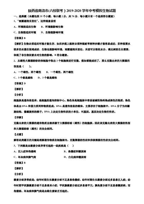 陕西省商洛市(六校联考)2019-2020学年中考模拟生物试题含解析