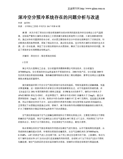 深冷空分预冷系统存在的问题分析与改进
