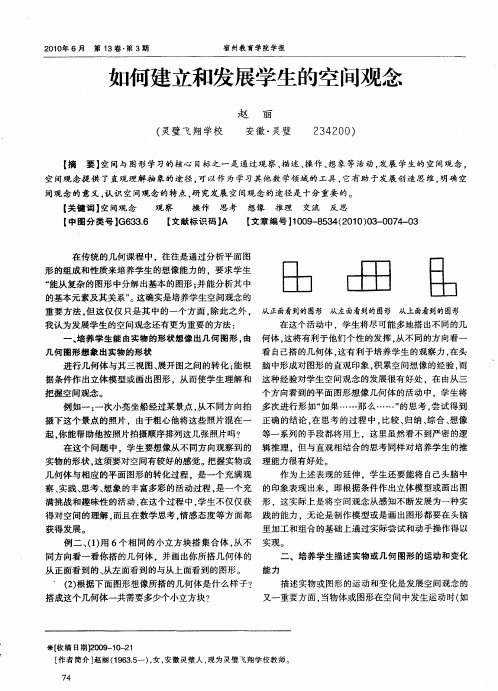 如何建立和发展学生的空间观念