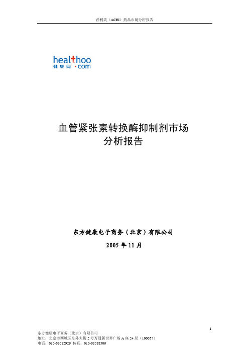血管紧张素转换酶抑制剂(普利)类降压药市场分析报告(2005版)