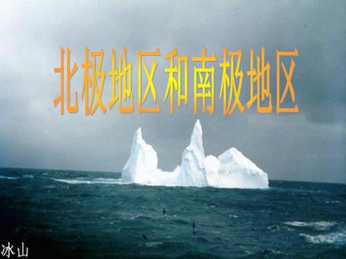 地理湘教版新版七年级下册 北极地区和南极地区 (2) ppt课件