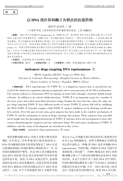 以DNA拓扑异构酶II为靶点抗癌药物 2002