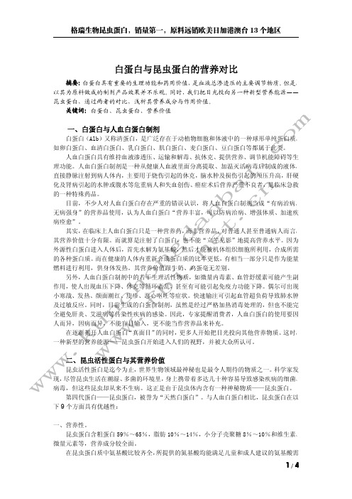 白蛋白与昆虫蛋白的营养对比