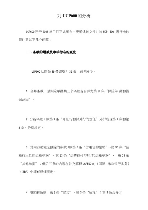 ucp600中英文对照及解读