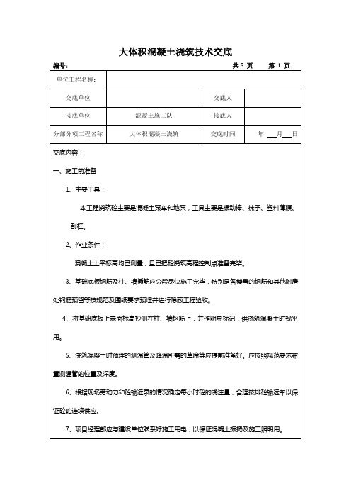 施工现场 大体积混凝土浇筑技术交底