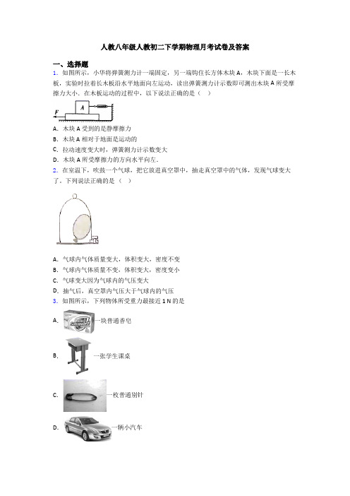 人教八年级人教初二下学期物理月考试卷及答案