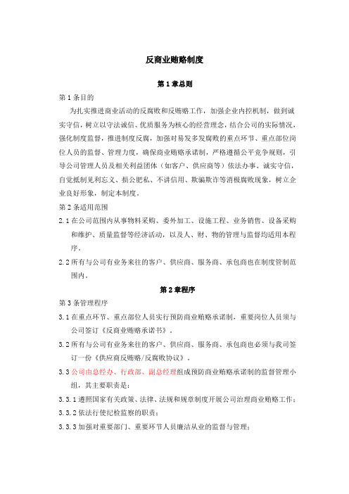 反商业贿赂制度