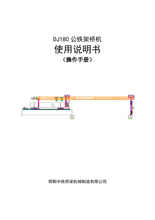 DJ180公铁两用架桥机使用说明书(操作手册)