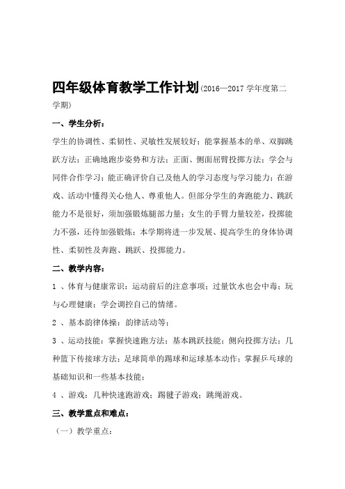 小学四年级体育上册教学工作计划与进度表