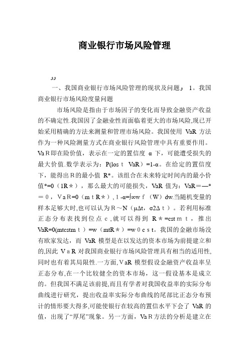 商业银行市场风险管理
