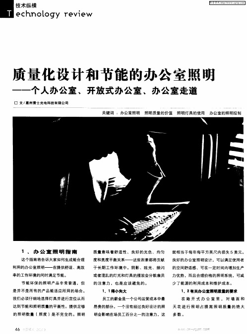 质量化设计和节能的办公室照明——个人办公室、开放式办公室、办公室走道
