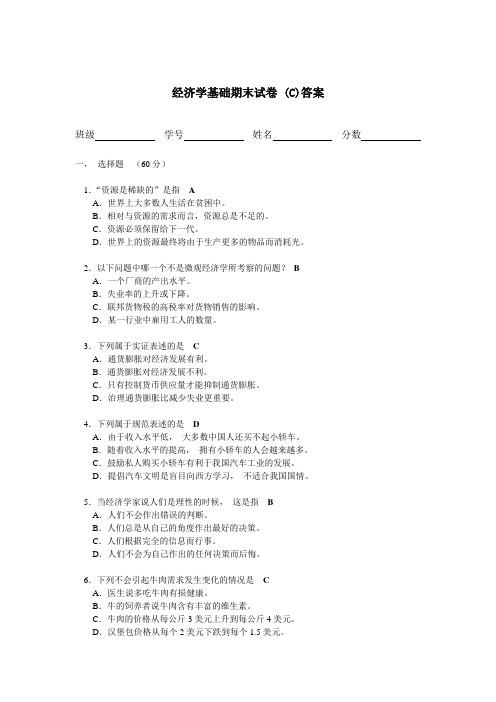 经济学基础期末试卷【人民大学版】考试必过