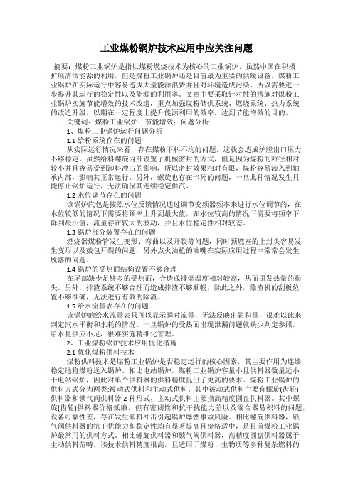 工业煤粉锅炉技术应用中应关注问题