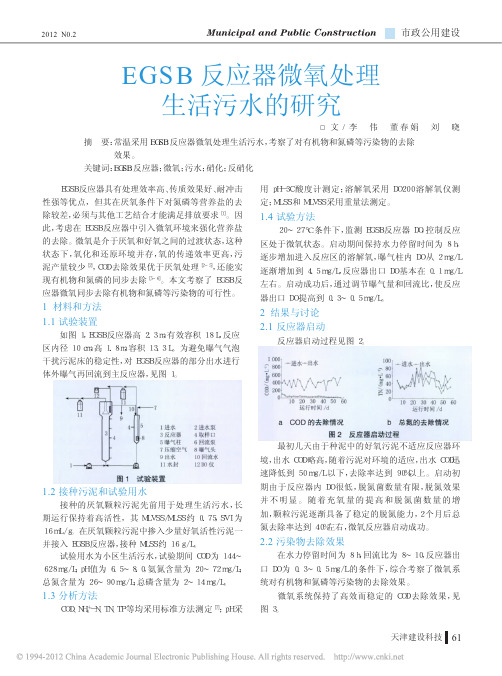 EGSB反应器微氧处理生活污水的研究
